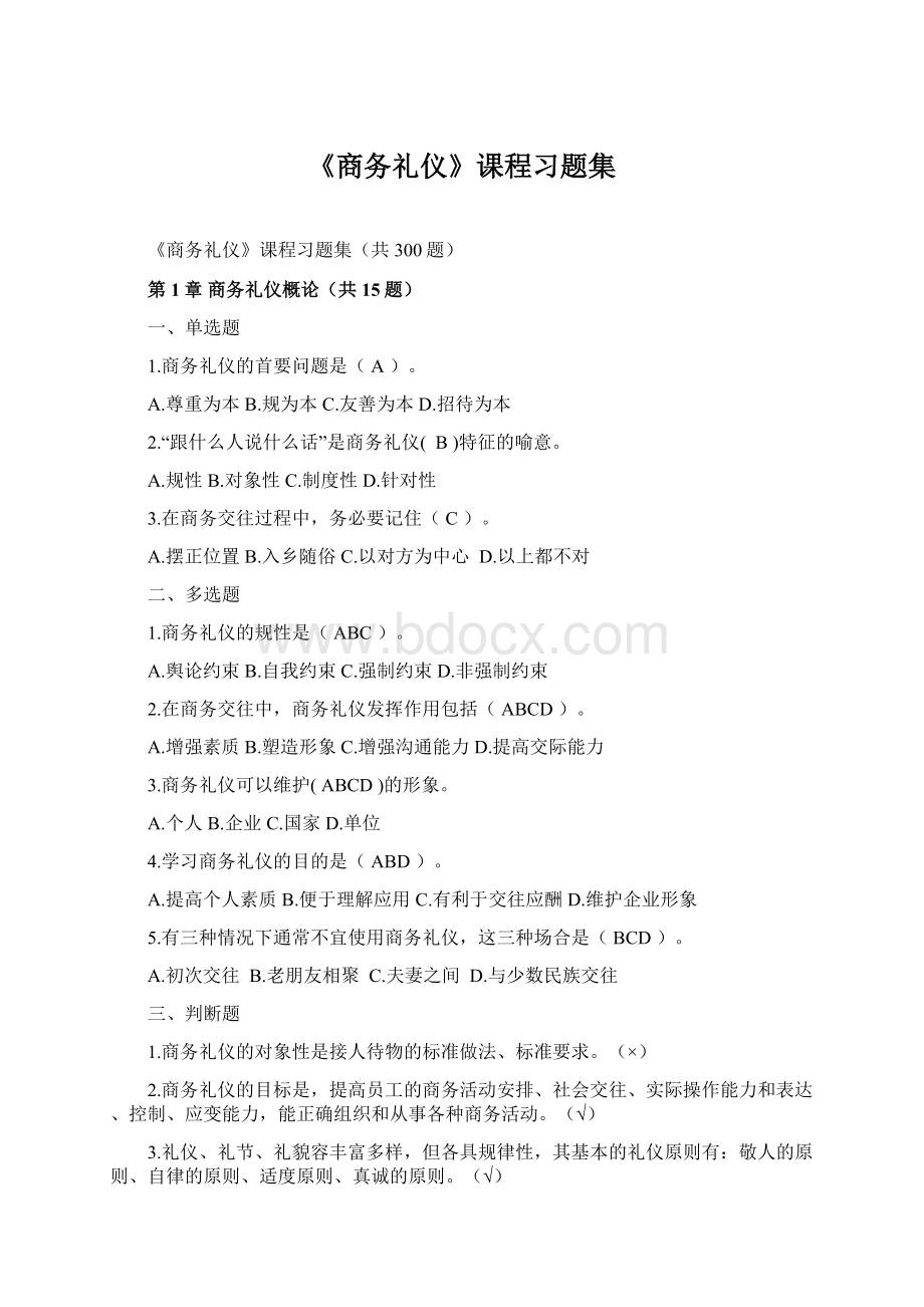 《商务礼仪》课程习题集.docx