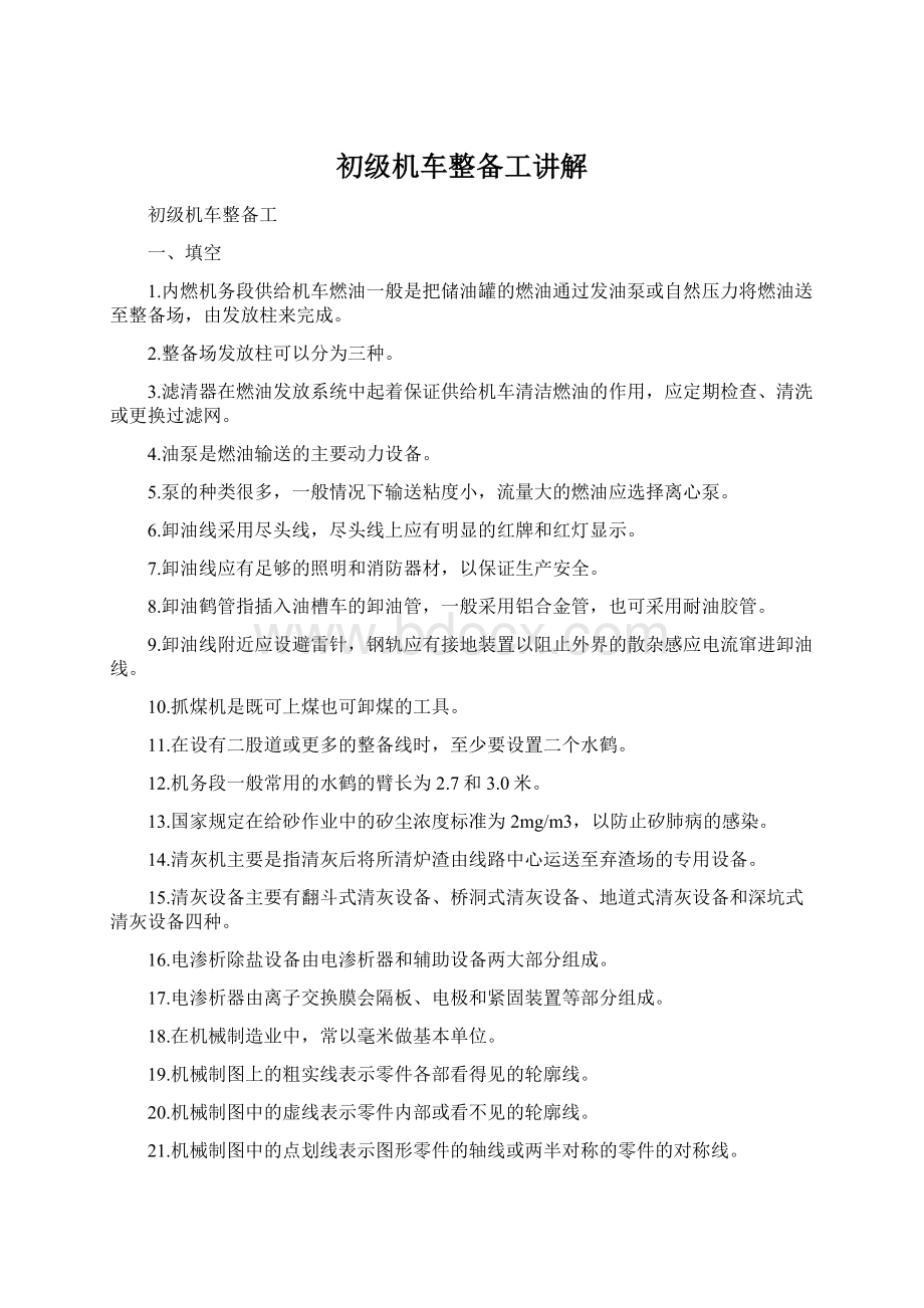 初级机车整备工讲解Word文档格式.docx_第1页