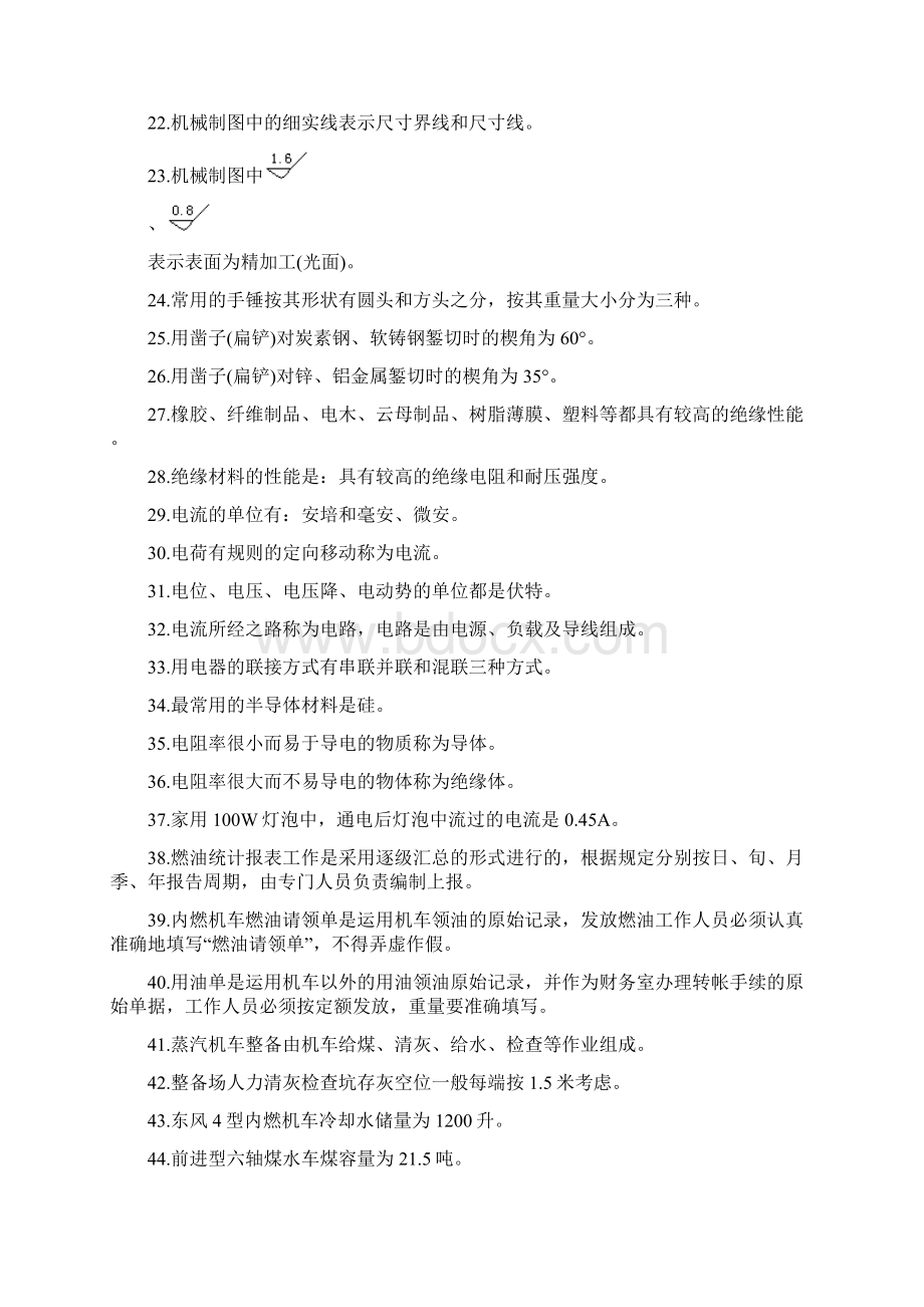 初级机车整备工讲解Word文档格式.docx_第2页