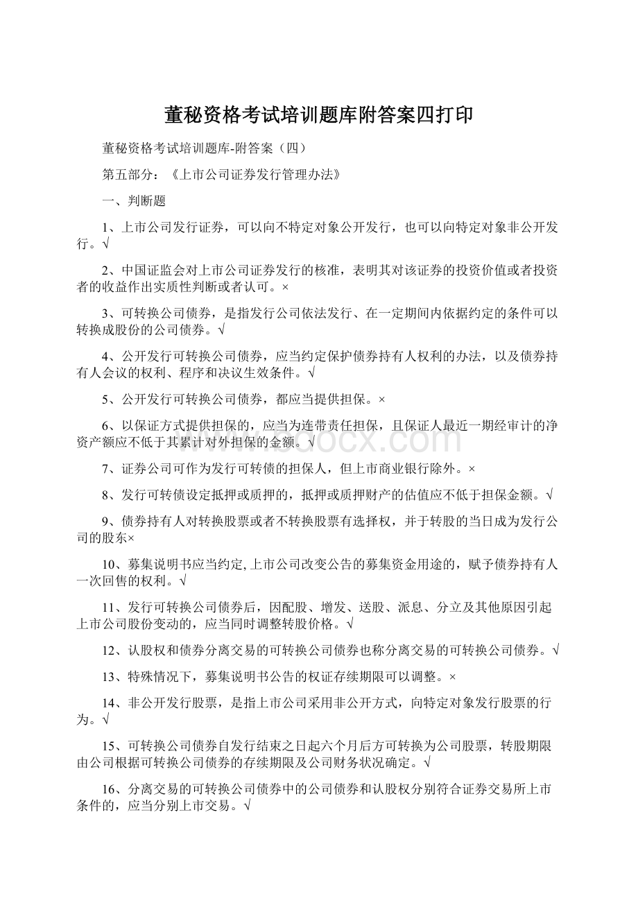 董秘资格考试培训题库附答案四打印.docx_第1页