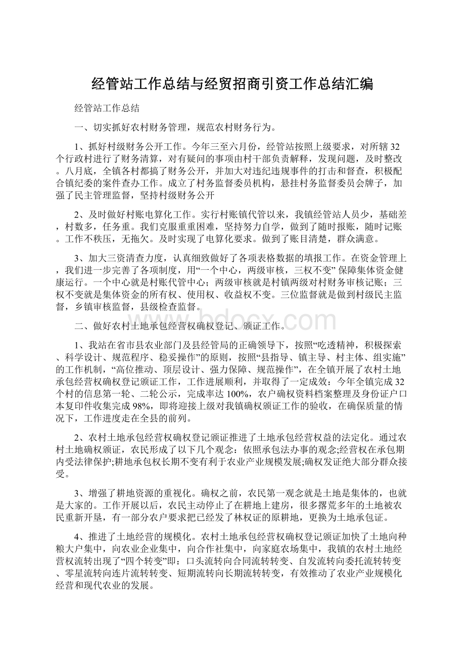 经管站工作总结与经贸招商引资工作总结汇编.docx