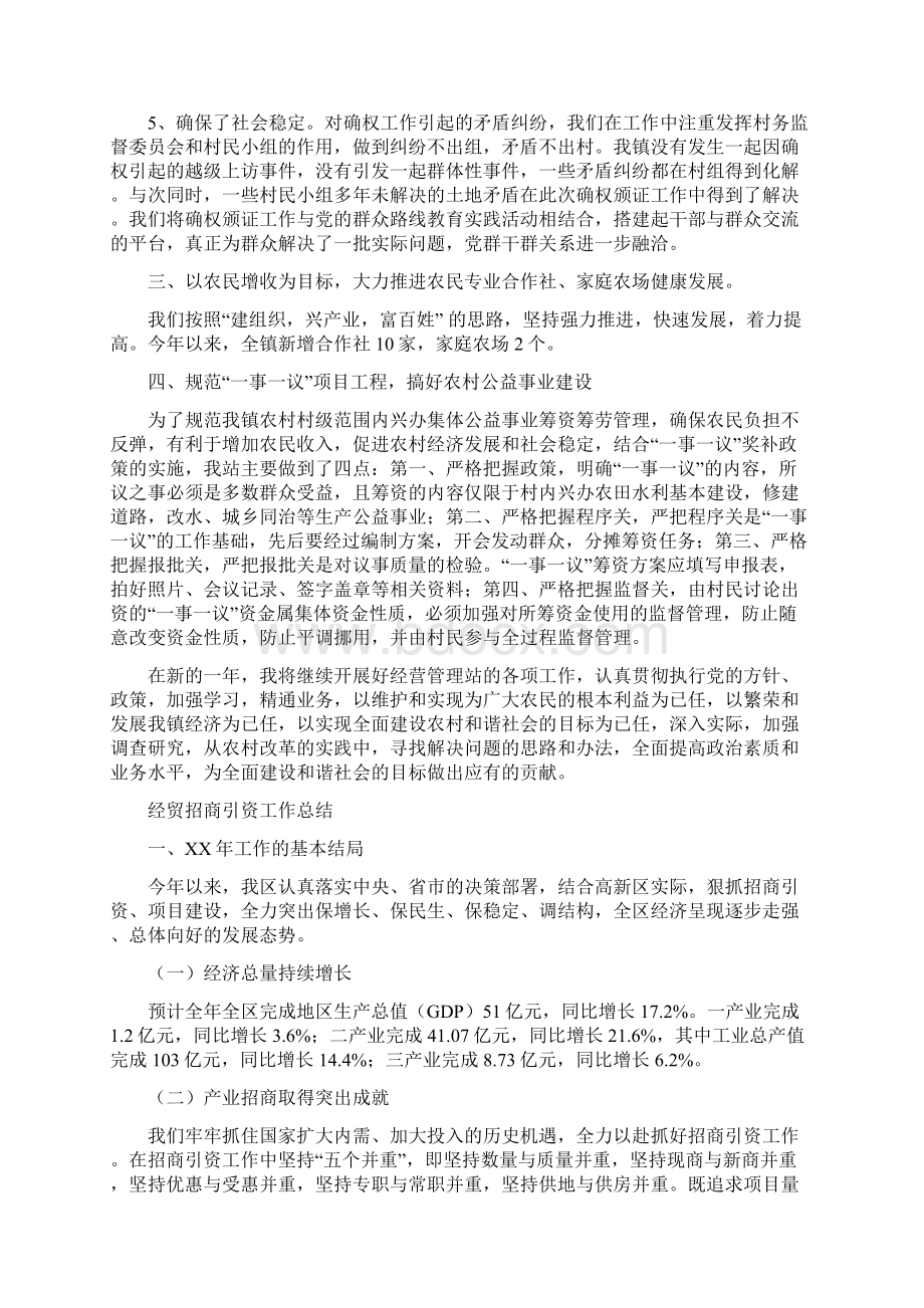 经管站工作总结与经贸招商引资工作总结汇编.docx_第2页