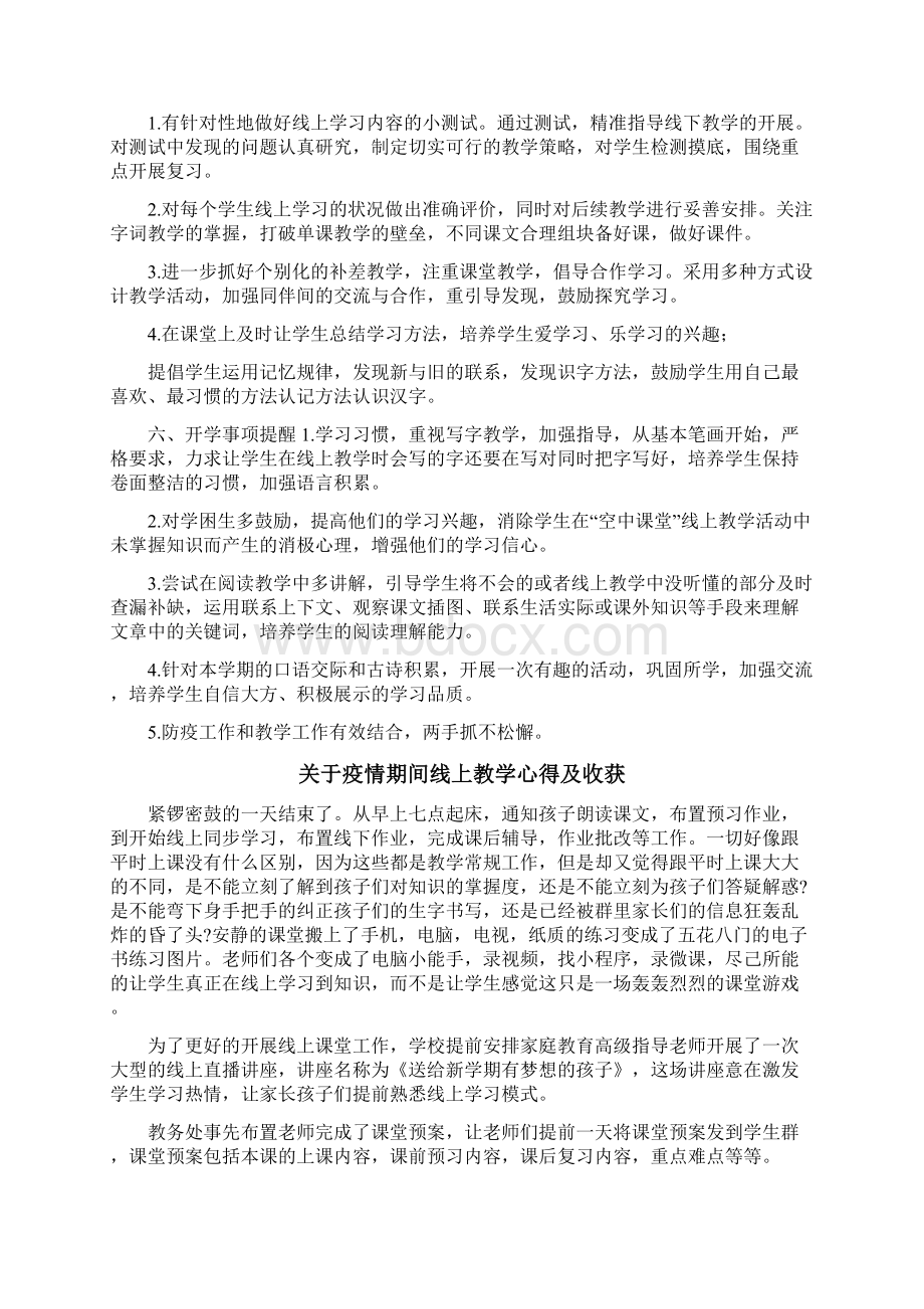 疫情期间小学语文线上线下教学衔接计划及教学心得Word文档格式.docx_第2页