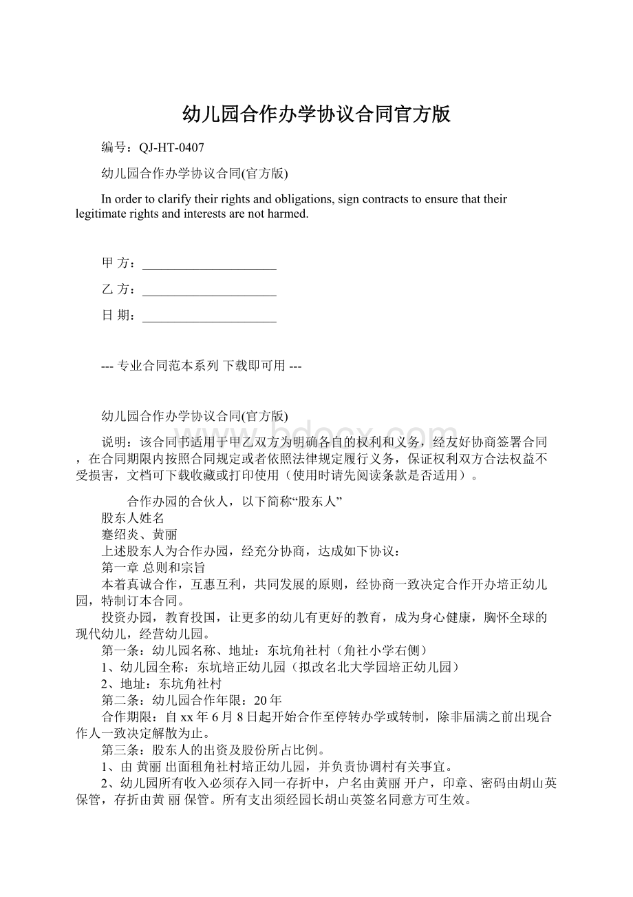 幼儿园合作办学协议合同官方版文档格式.docx_第1页