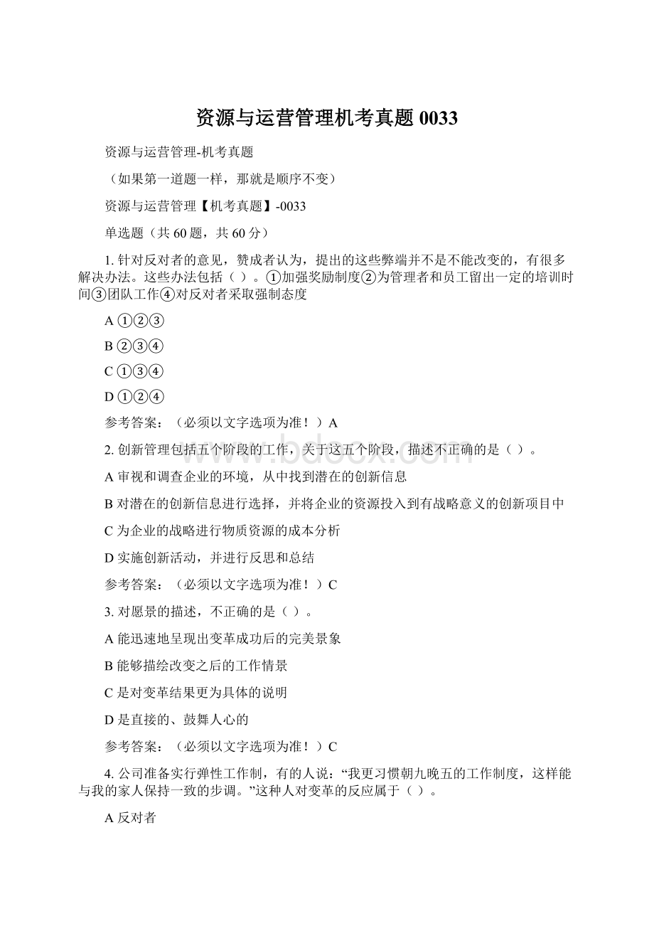 资源与运营管理机考真题0033.docx_第1页