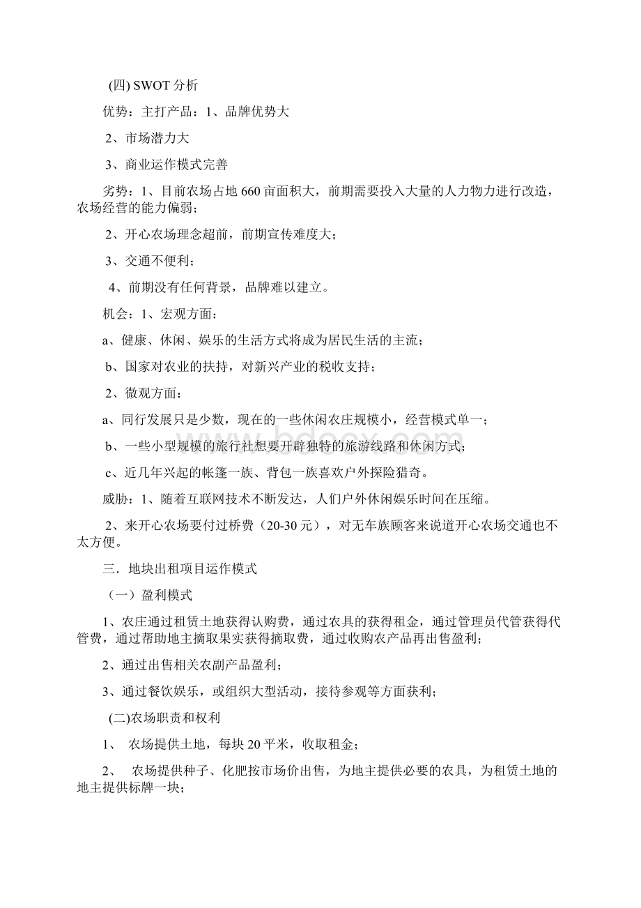 开心农场地块出租营销策划方案.docx_第2页