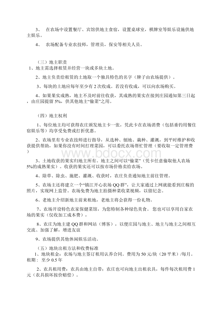 开心农场地块出租营销策划方案Word格式文档下载.docx_第3页