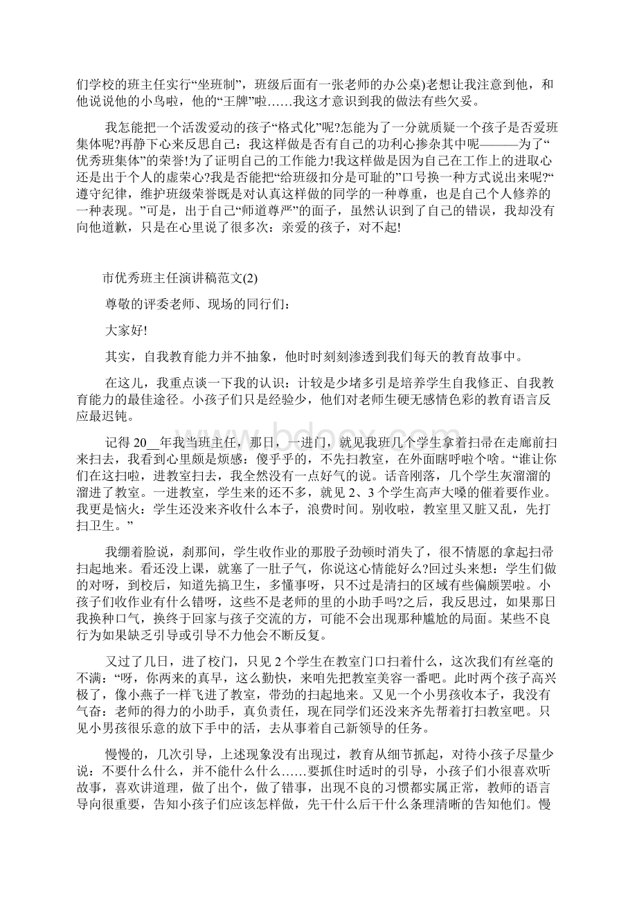 市优秀班主任演讲稿范文.docx_第2页