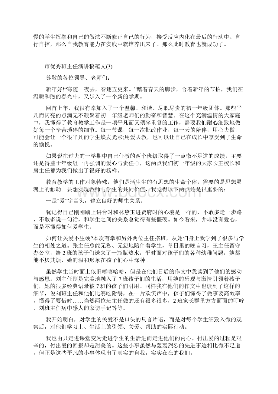 市优秀班主任演讲稿范文.docx_第3页