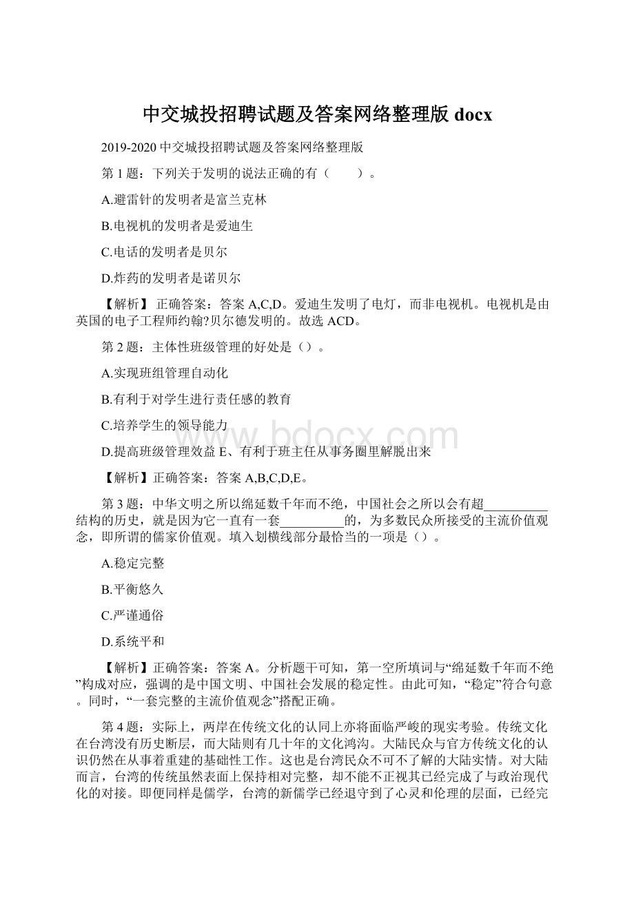 中交城投招聘试题及答案网络整理版docx文档格式.docx_第1页