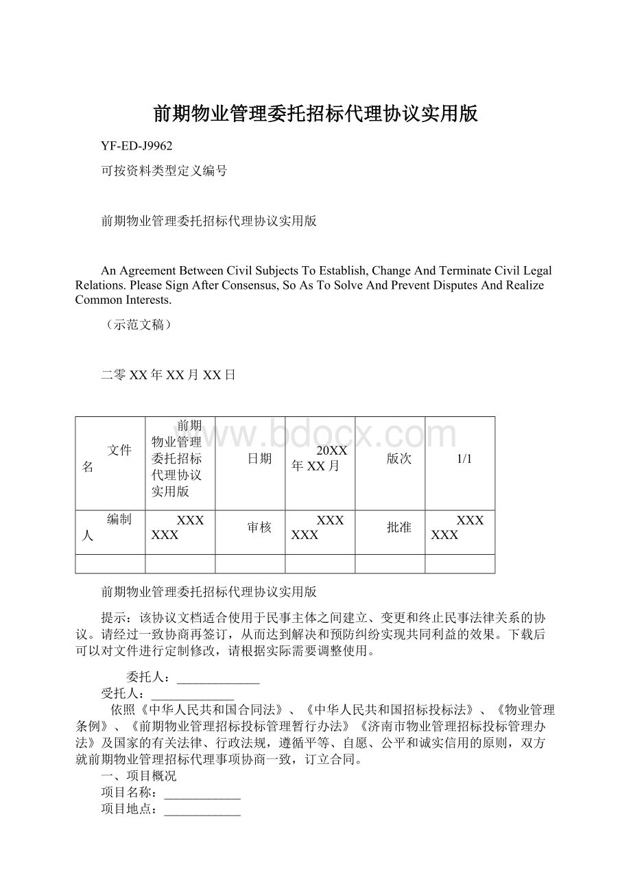 前期物业管理委托招标代理协议实用版Word下载.docx_第1页