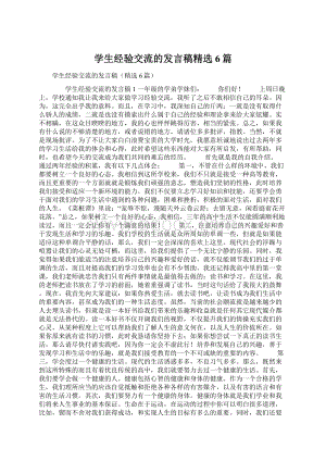 学生经验交流的发言稿精选6篇Word格式.docx