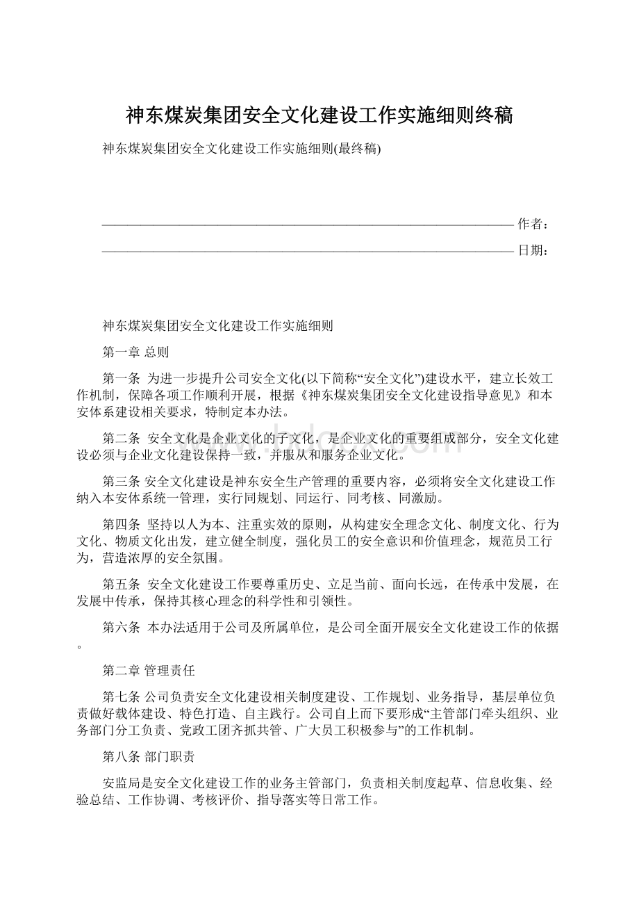 神东煤炭集团安全文化建设工作实施细则终稿Word格式.docx