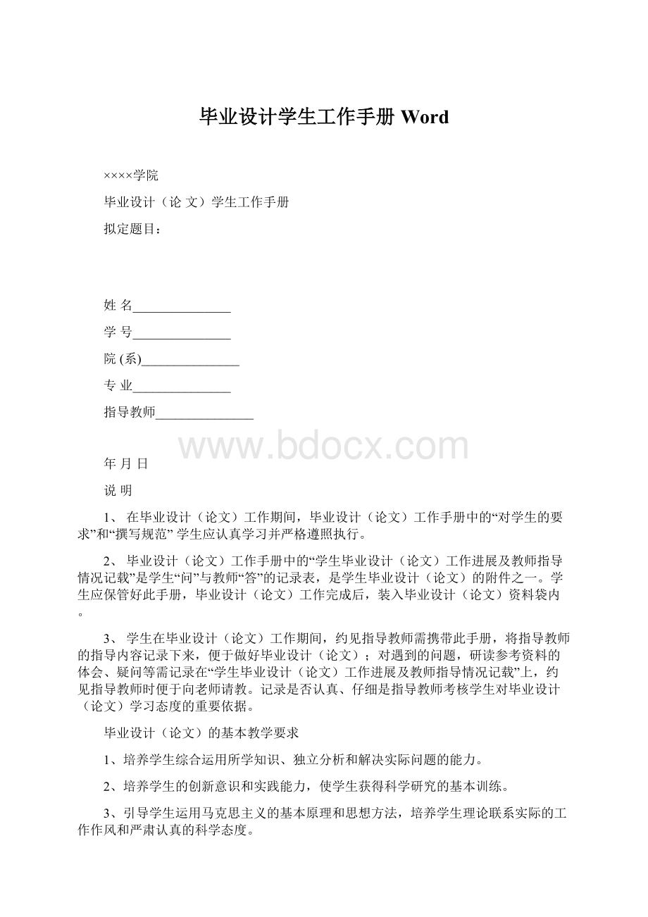 毕业设计学生工作手册Word文档格式.docx_第1页