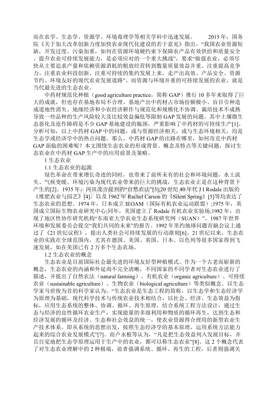 中药生态农业.docx_第2页