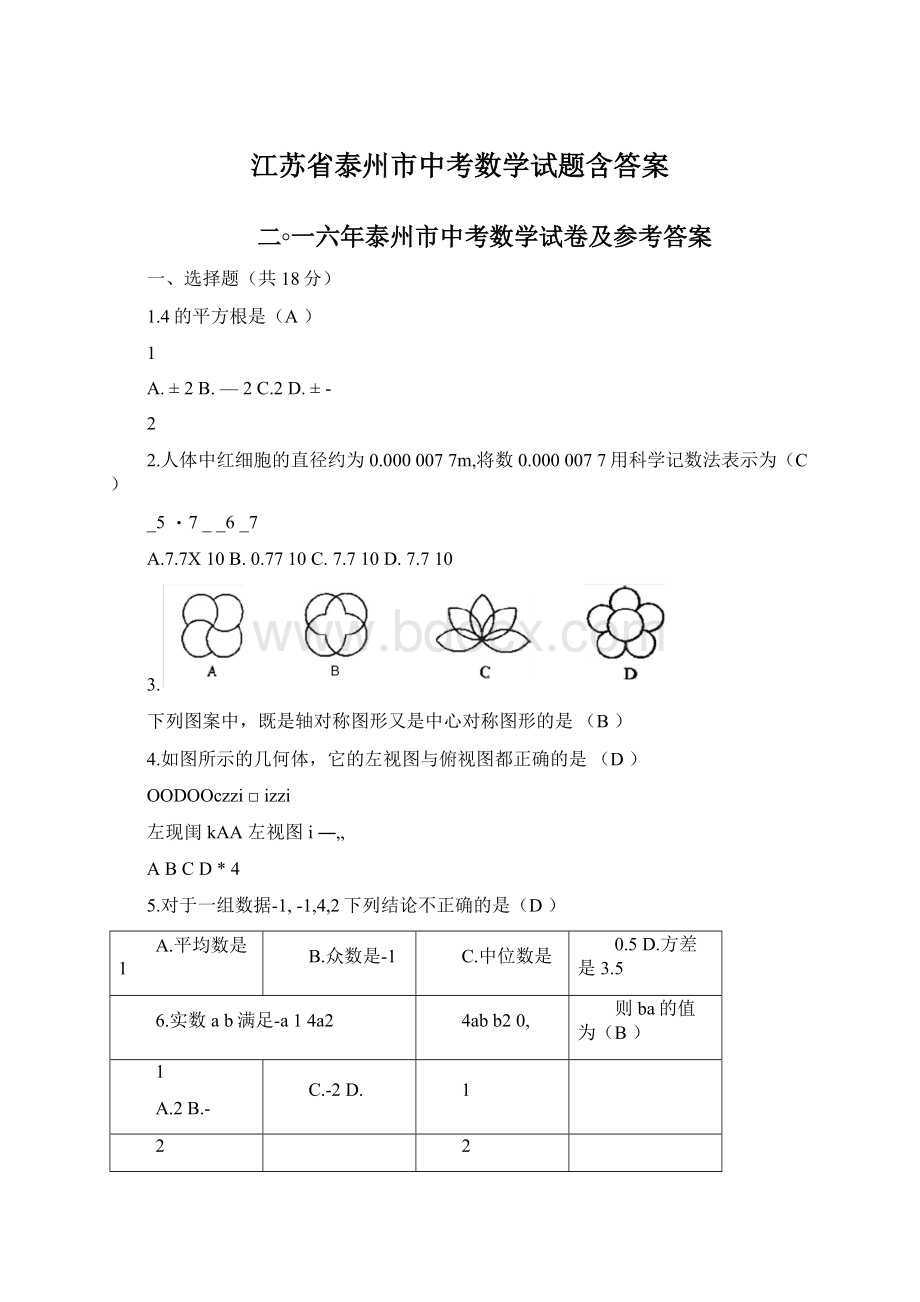 江苏省泰州市中考数学试题含答案.docx