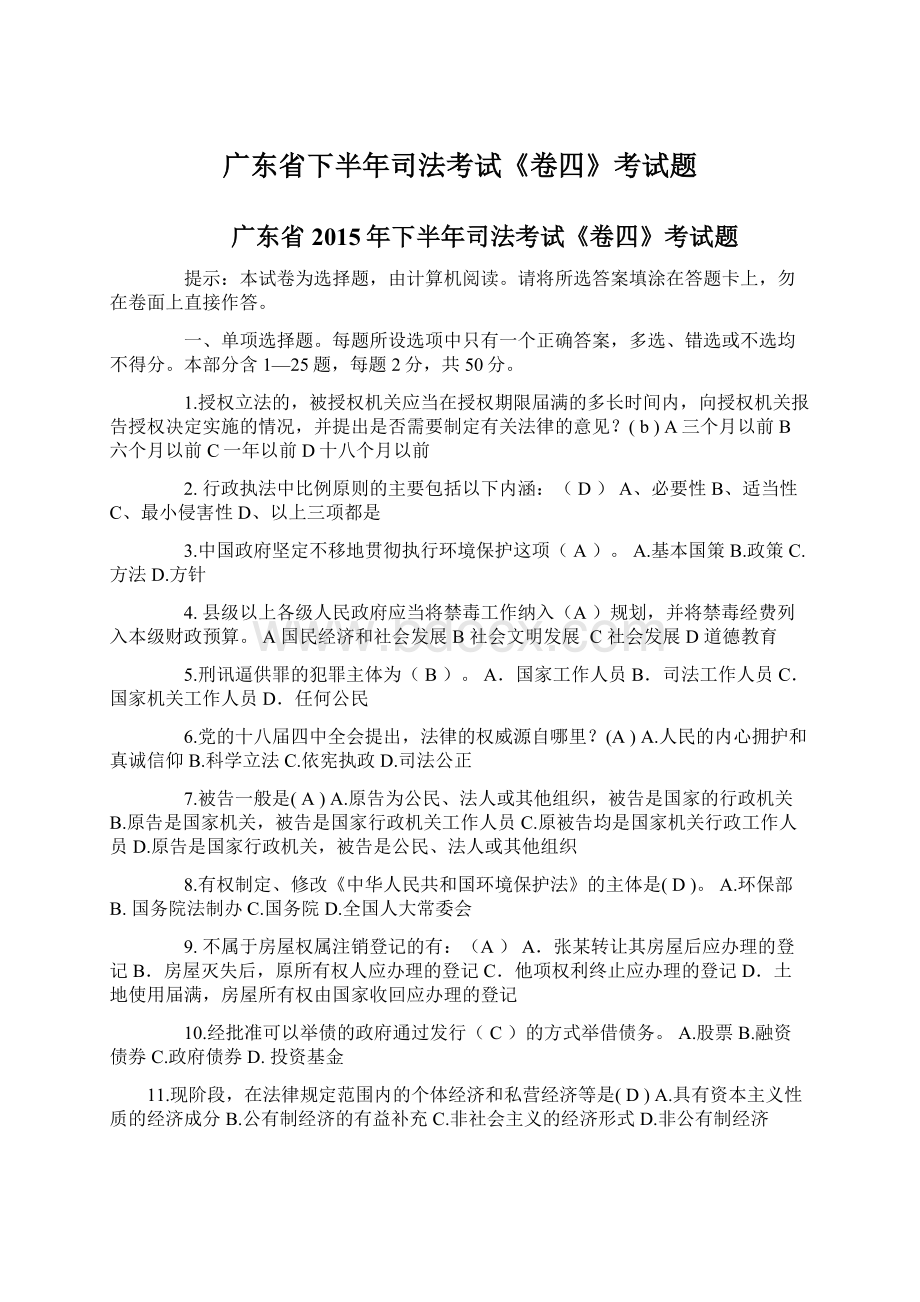 广东省下半年司法考试《卷四》考试题Word文档下载推荐.docx_第1页