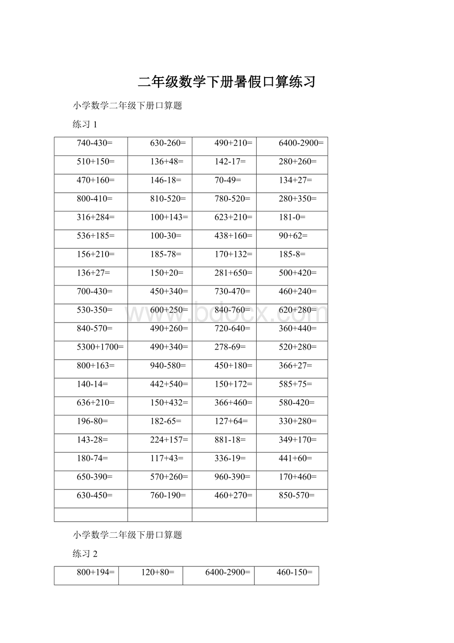 二年级数学下册暑假口算练习.docx