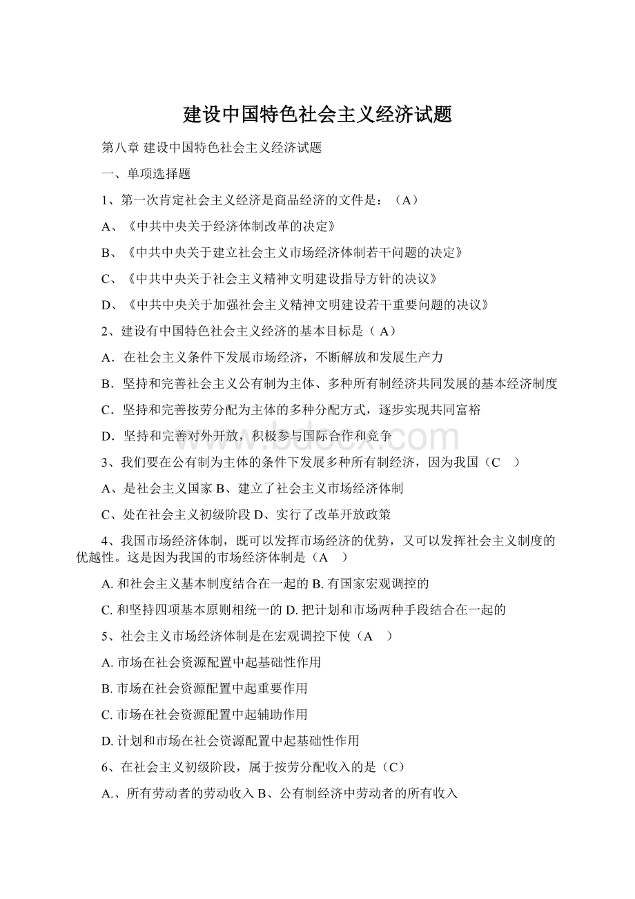 建设中国特色社会主义经济试题.docx_第1页