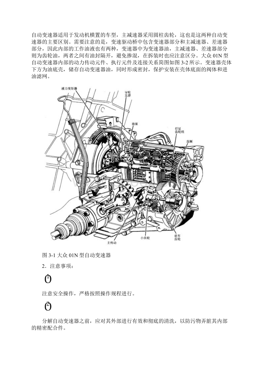 实验三大众01N型自动变速器的拆解.docx_第2页