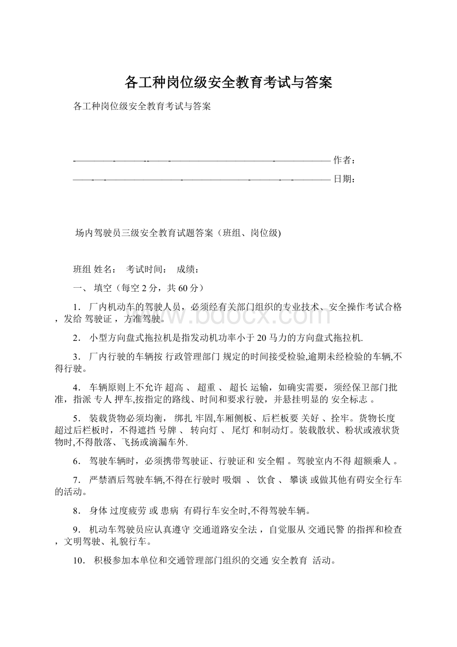 各工种岗位级安全教育考试与答案.docx_第1页