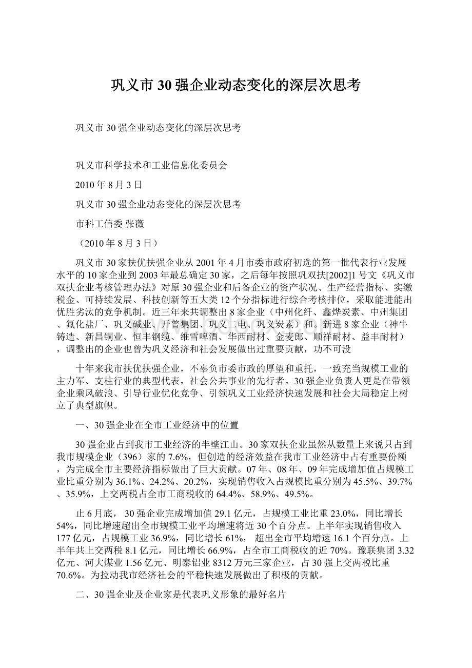 巩义市30强企业动态变化的深层次思考.docx_第1页