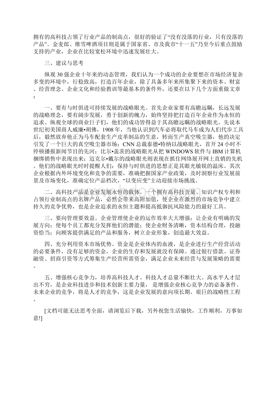 巩义市30强企业动态变化的深层次思考.docx_第3页