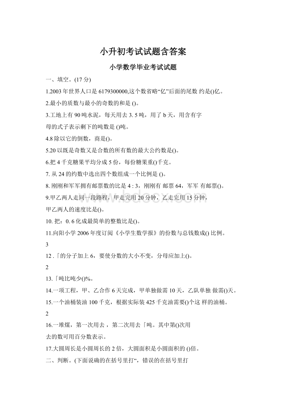 小升初考试试题含答案Word文档下载推荐.docx