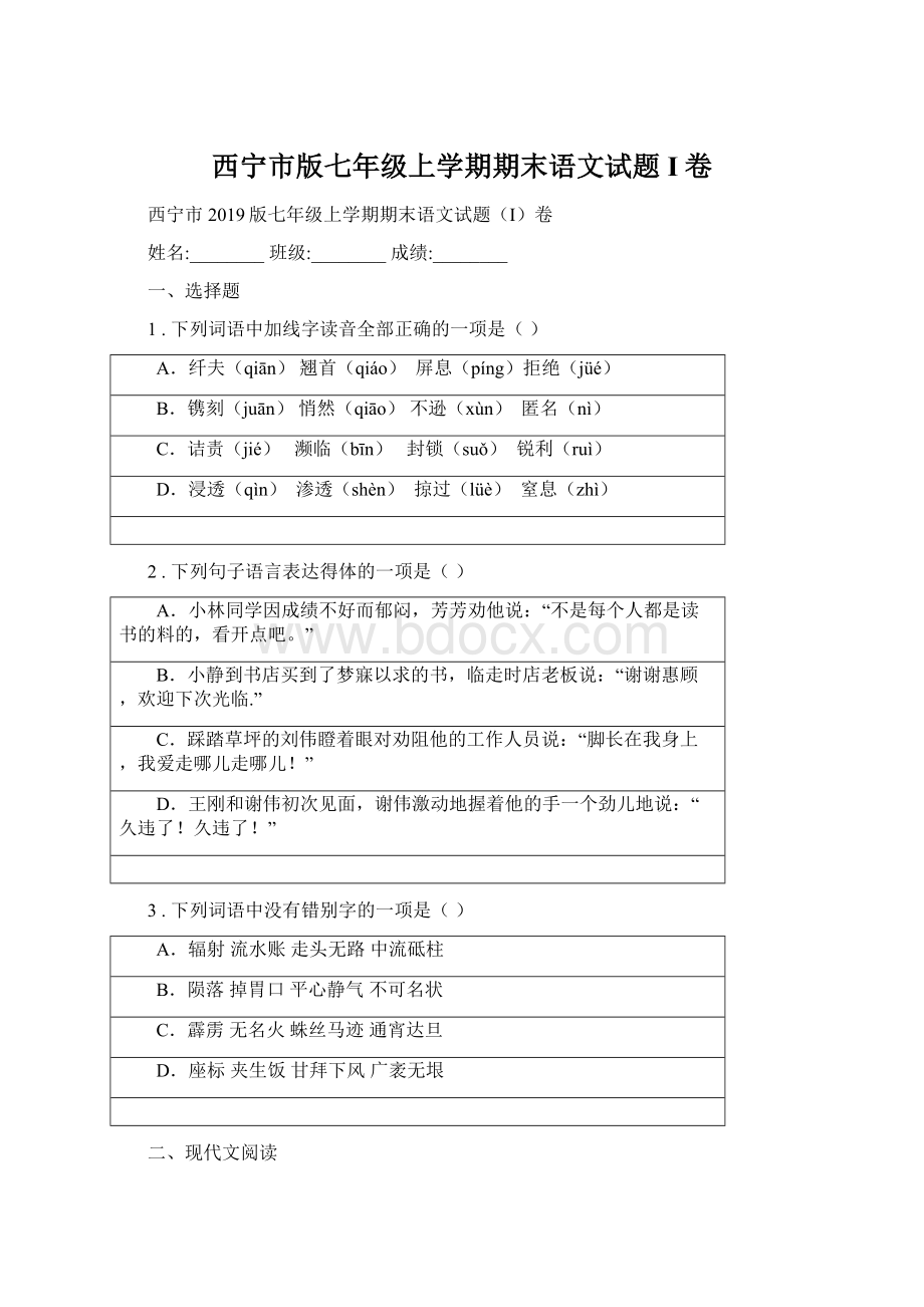 西宁市版七年级上学期期末语文试题I卷.docx