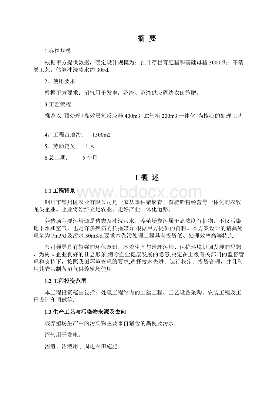 养猪废水技术方案呕心沥血整理版Word格式.docx_第3页