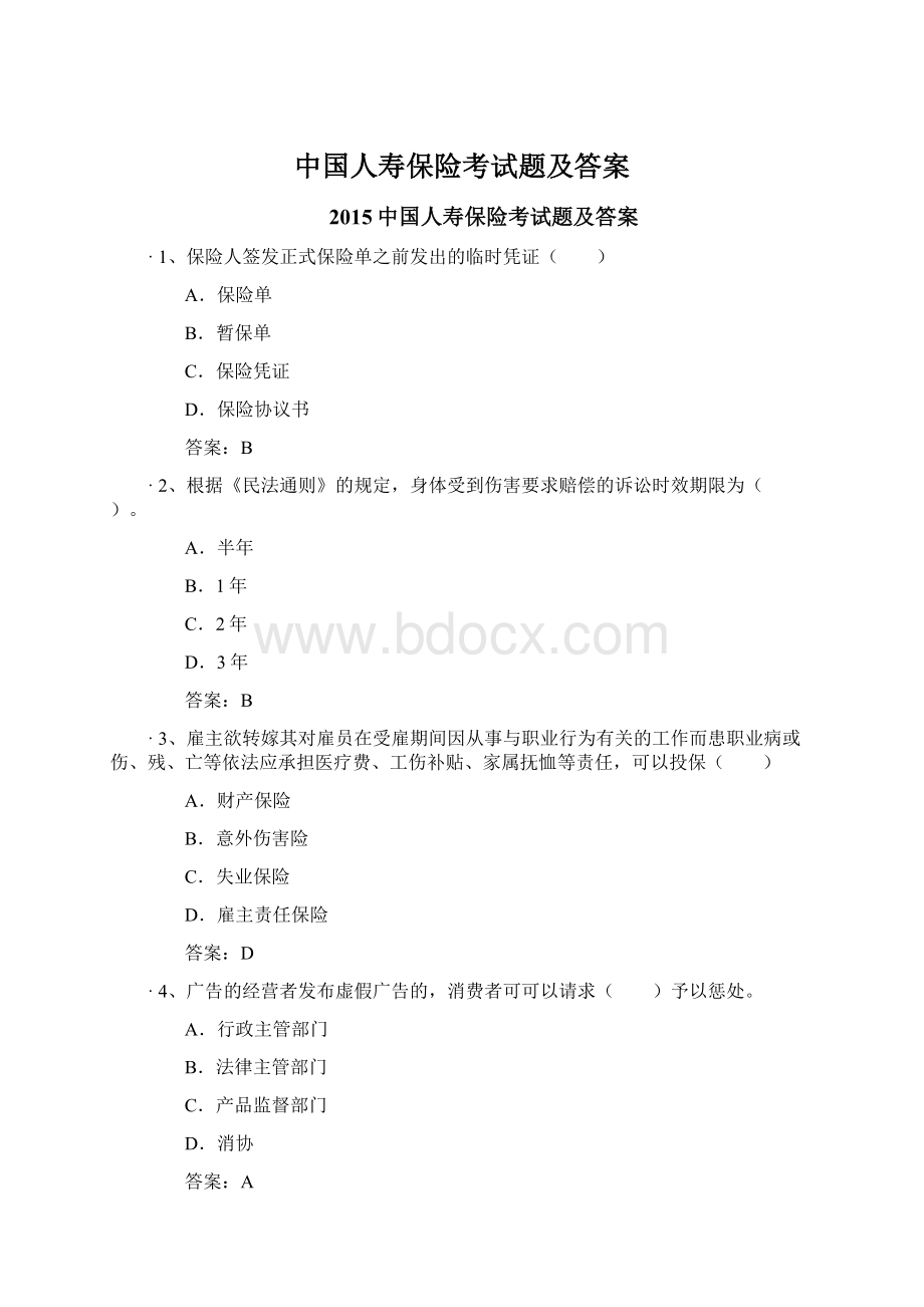 中国人寿保险考试题及答案.docx