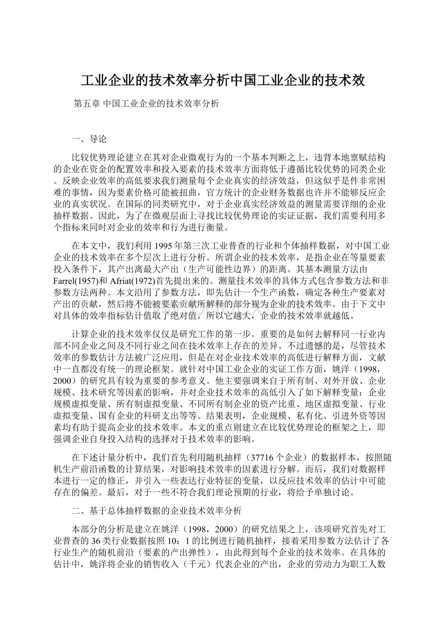 工业企业的技术效率分析中国工业企业的技术效.docx