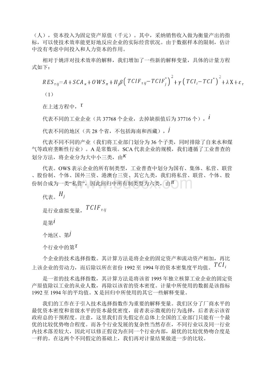 工业企业的技术效率分析中国工业企业的技术效.docx_第2页