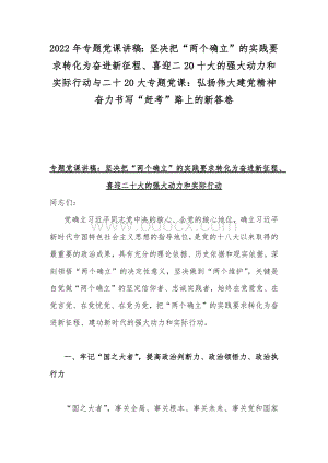 2022年专题党课讲稿：坚决把“两个确立”的实践要求转化为奋进新征程、喜迎二20十大的强大动力和实际行动与二十20大专题党课：弘扬伟大建党精神奋力书写“赶考”路上的新答卷Word文档格式.docx