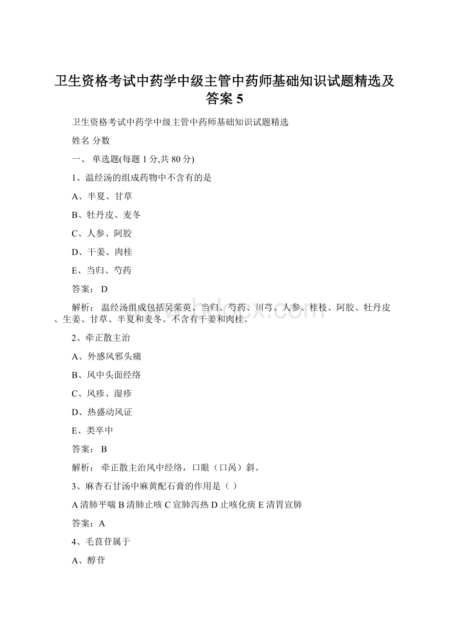 卫生资格考试中药学中级主管中药师基础知识试题精选及答案 5Word文档格式.docx_第1页