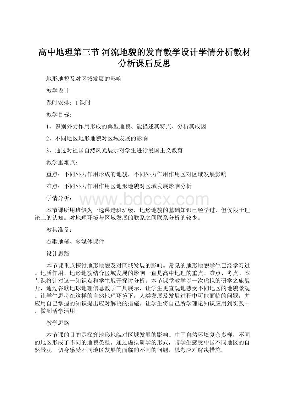 高中地理第三节 河流地貌的发育教学设计学情分析教材分析课后反思Word格式文档下载.docx_第1页