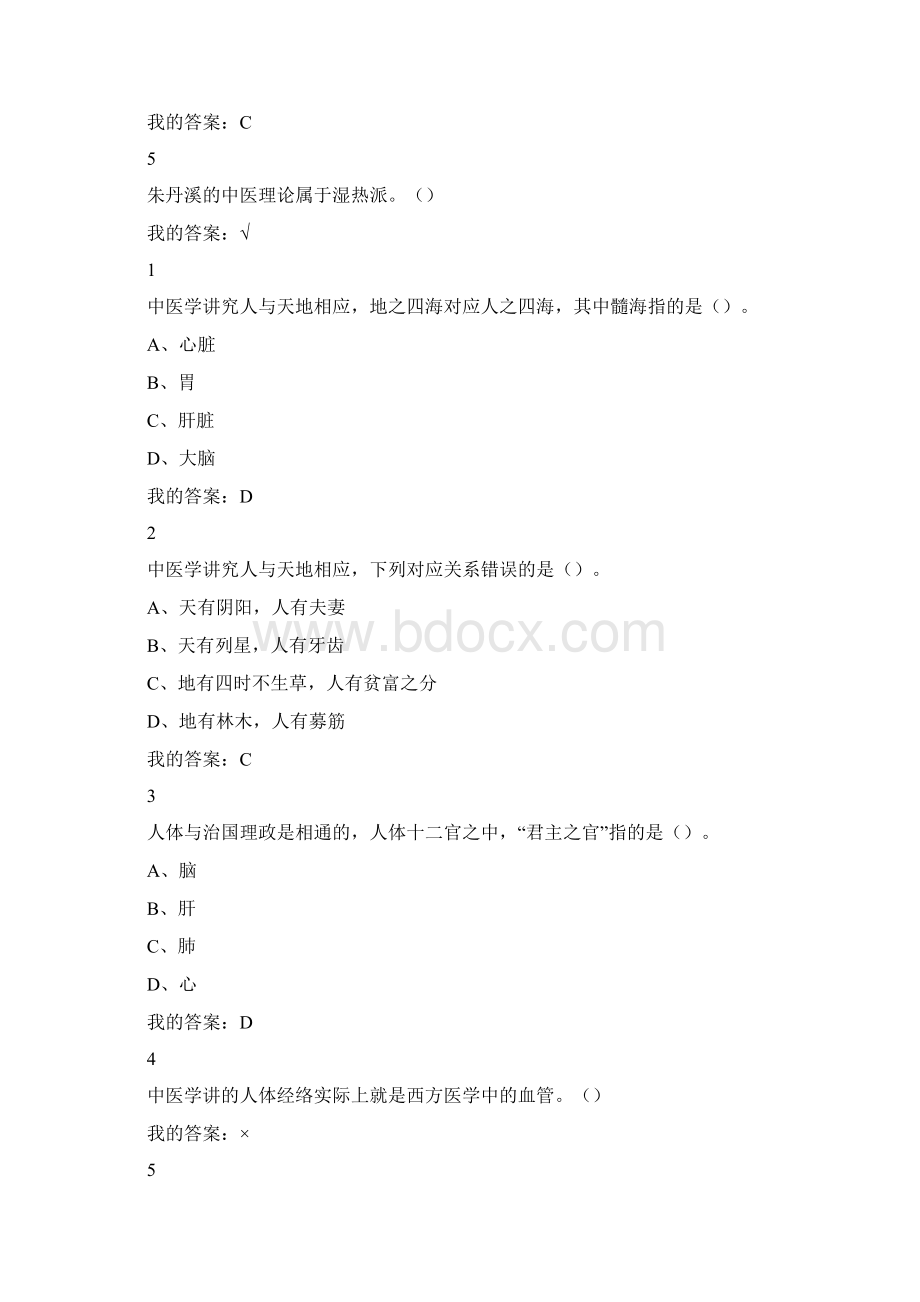 尔雅中医基础理论作业答案Word格式.docx_第3页