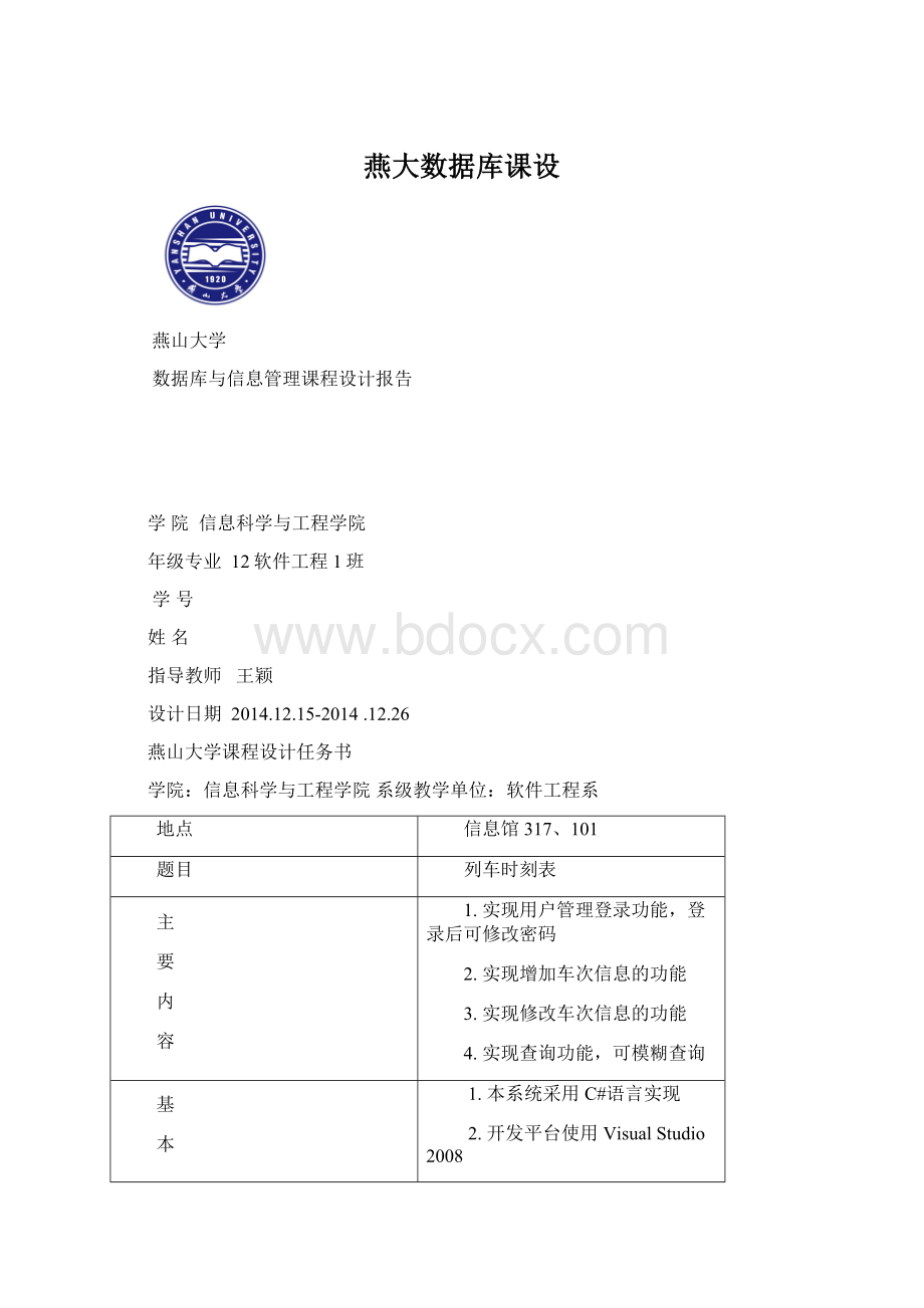 燕大数据库课设Word文档格式.docx_第1页