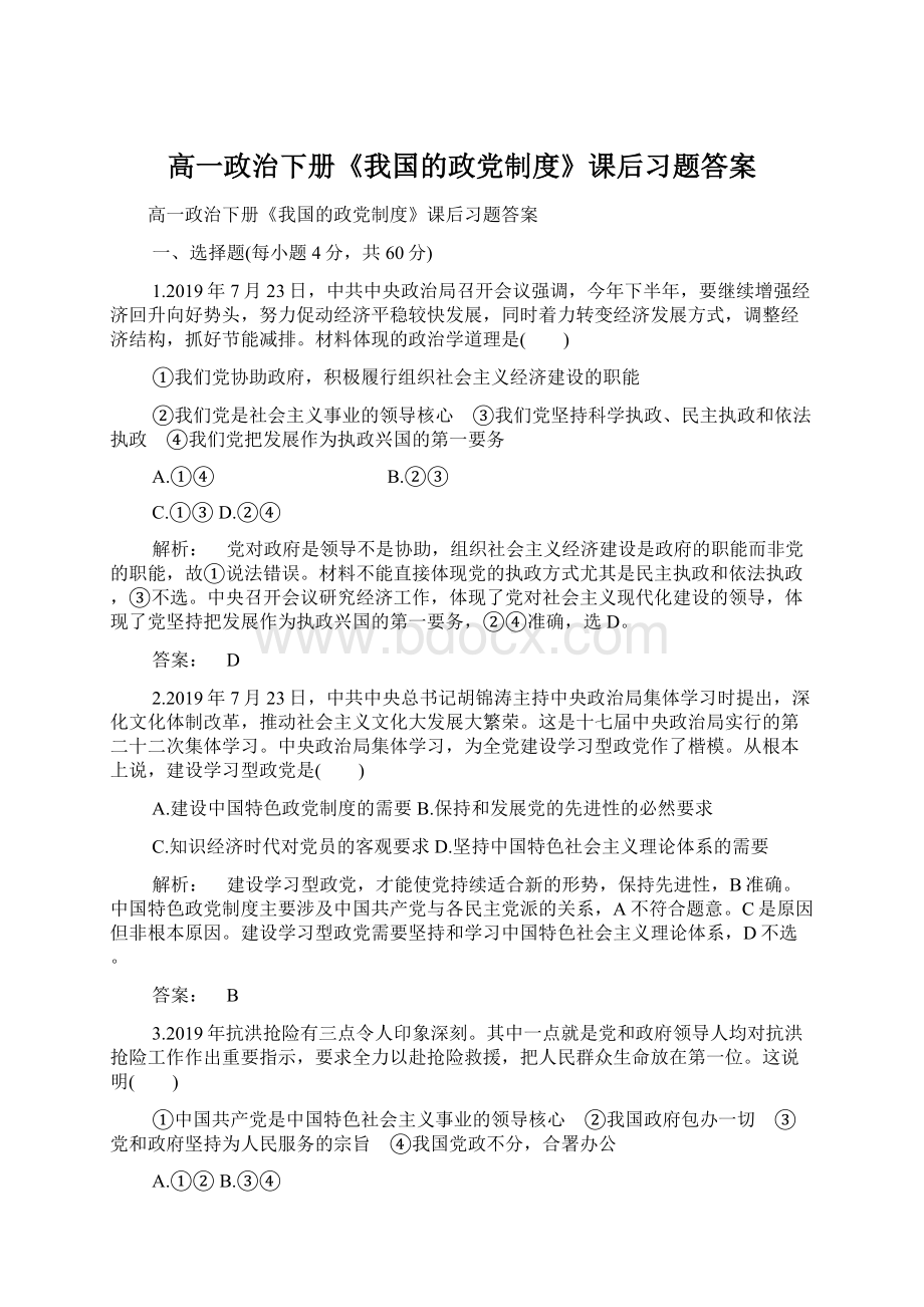 高一政治下册《我国的政党制度》课后习题答案.docx