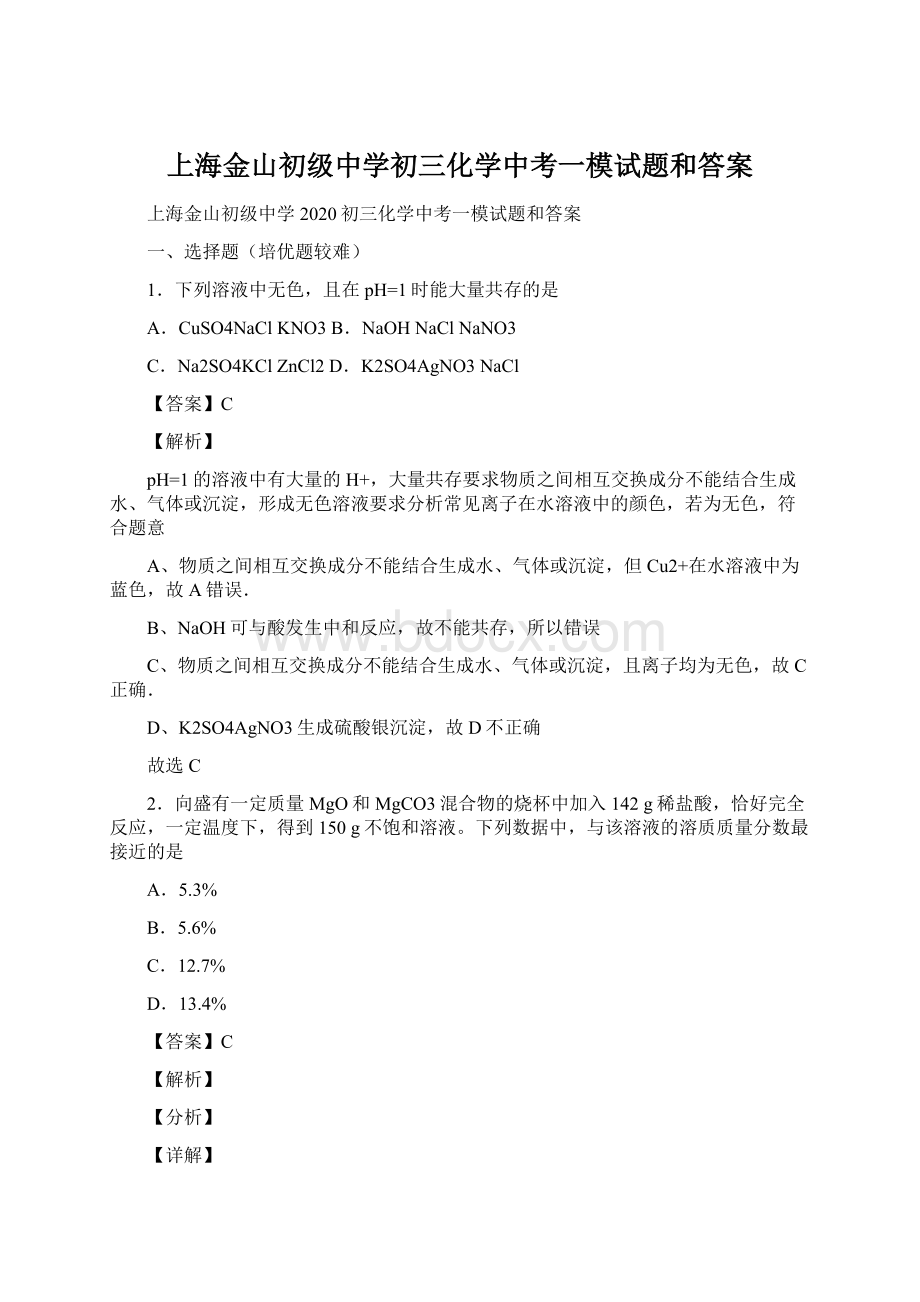 上海金山初级中学初三化学中考一模试题和答案.docx