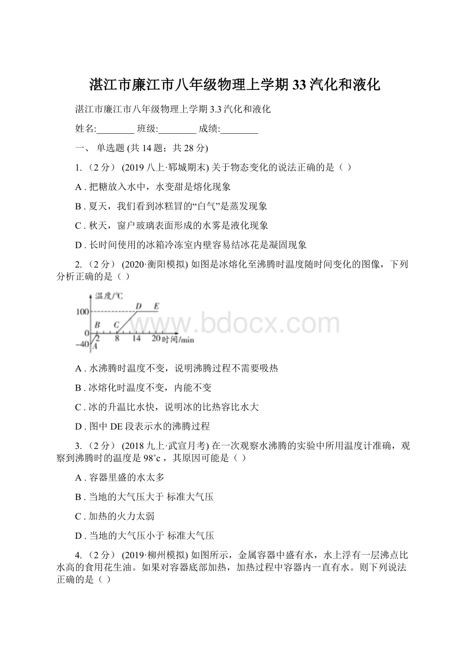 湛江市廉江市八年级物理上学期33汽化和液化Word下载.docx_第1页