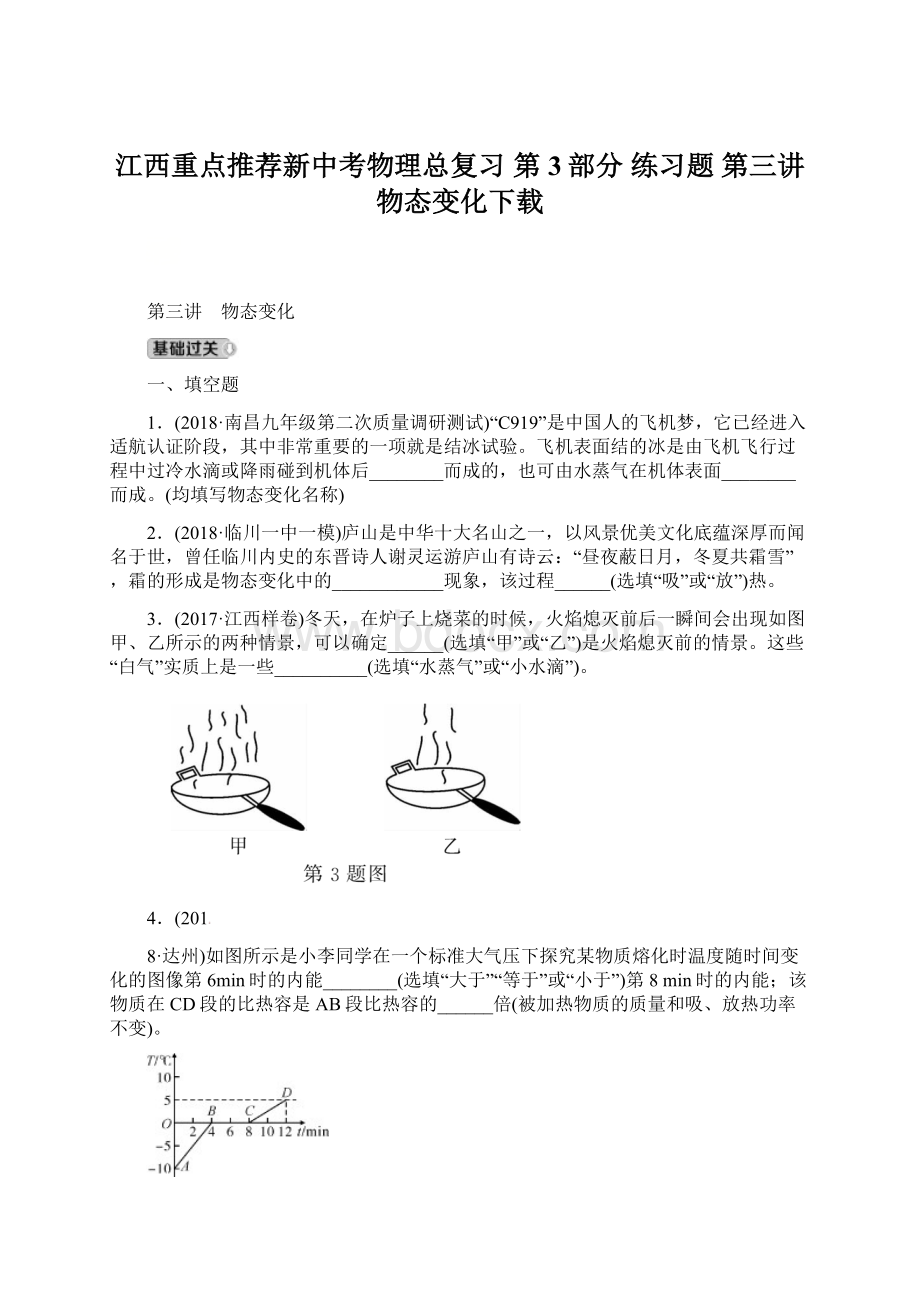 江西重点推荐新中考物理总复习 第3部分 练习题 第三讲 物态变化下载Word格式.docx