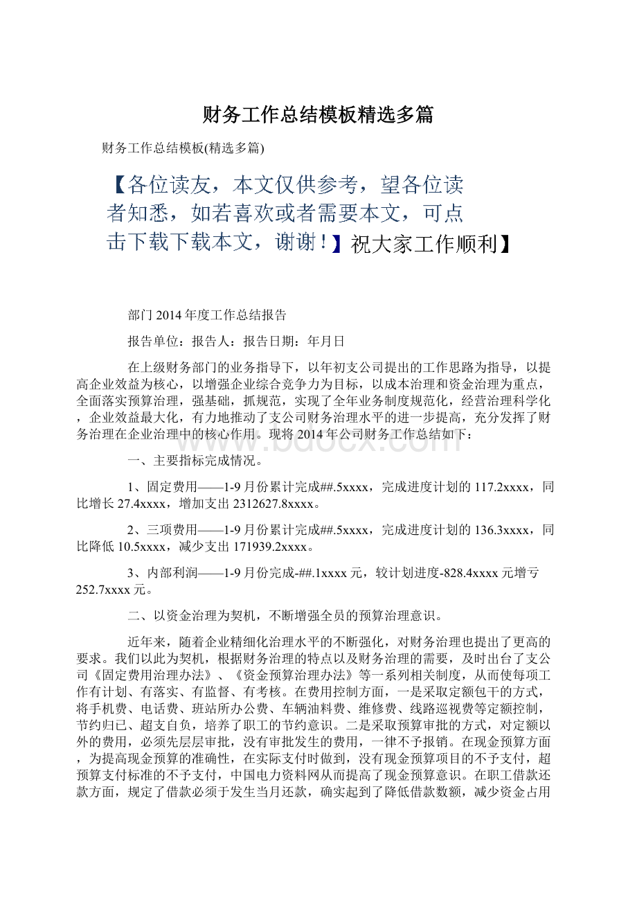 财务工作总结模板精选多篇.docx_第1页