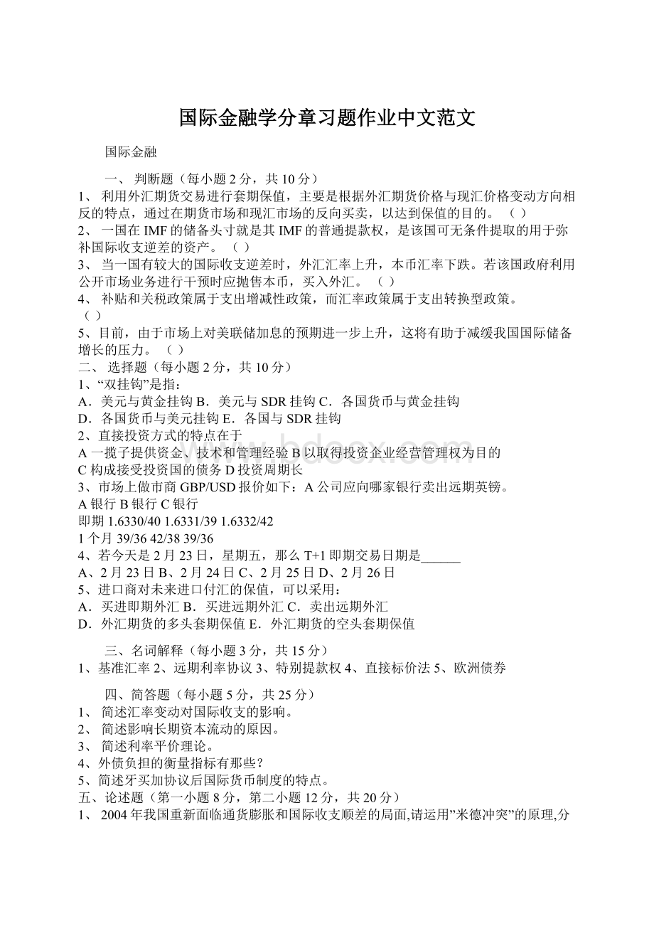 国际金融学分章习题作业中文范文Word文件下载.docx_第1页