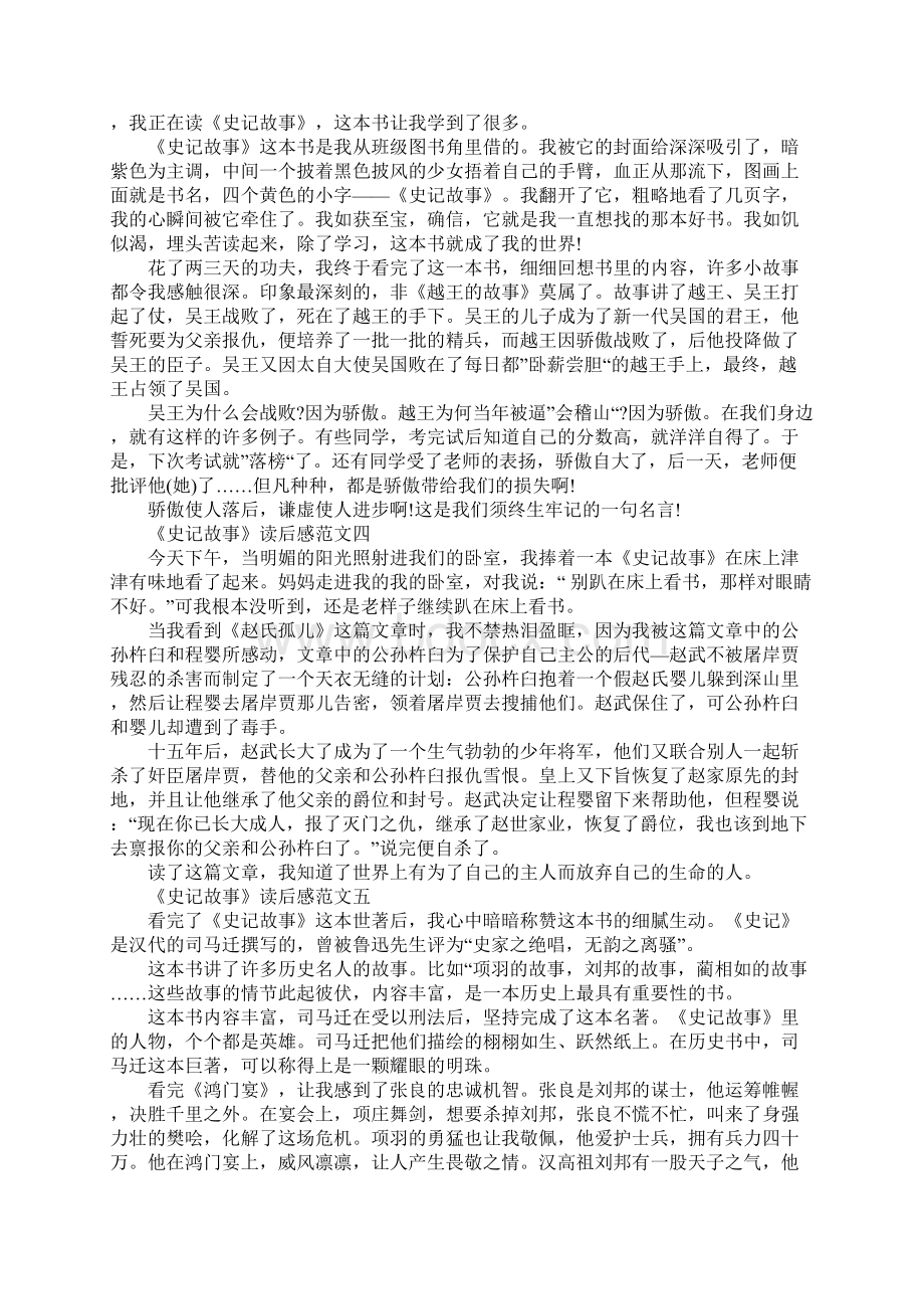 《史记故事》读后感400字以上10篇.docx_第2页