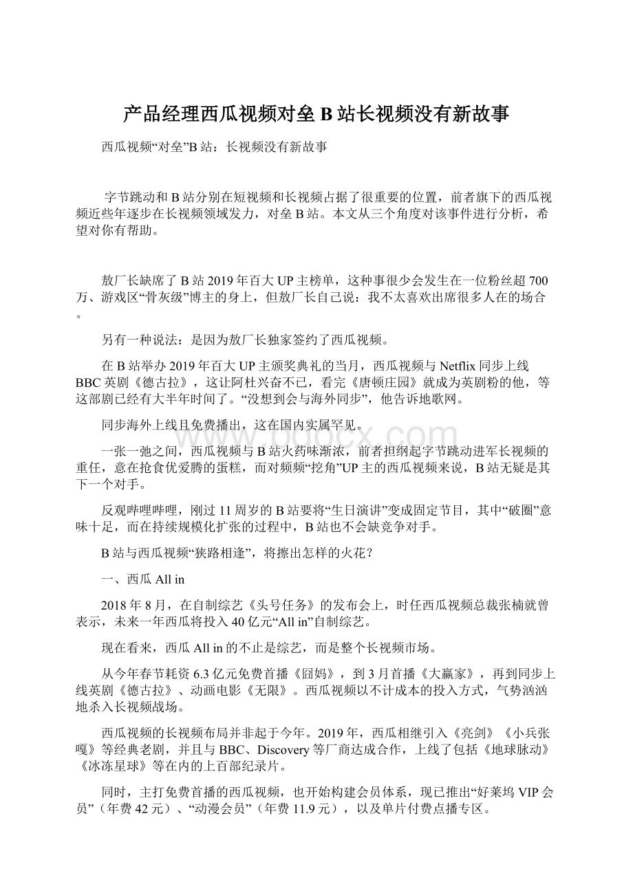 产品经理西瓜视频对垒B站长视频没有新故事Word格式.docx