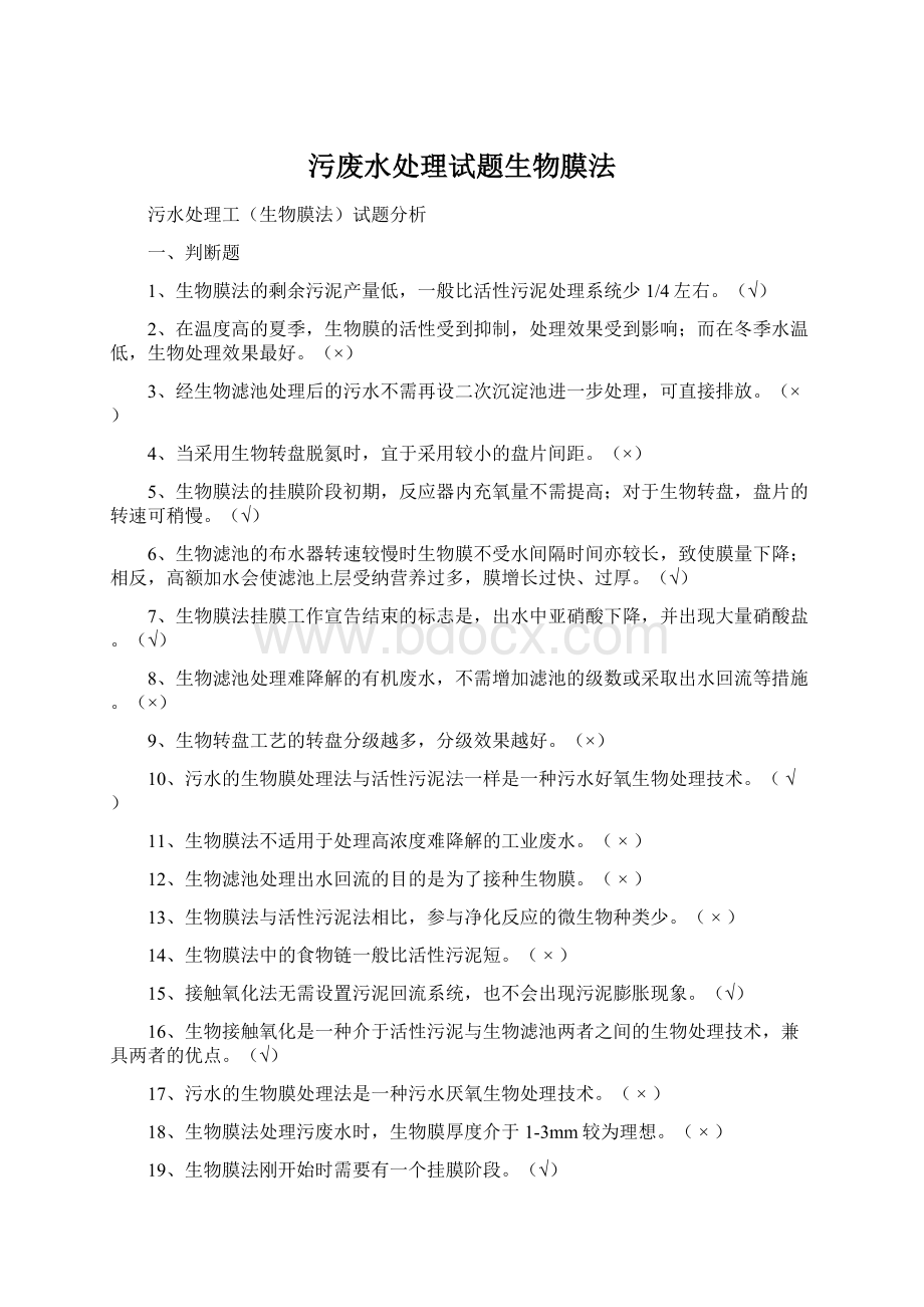 污废水处理试题生物膜法.docx