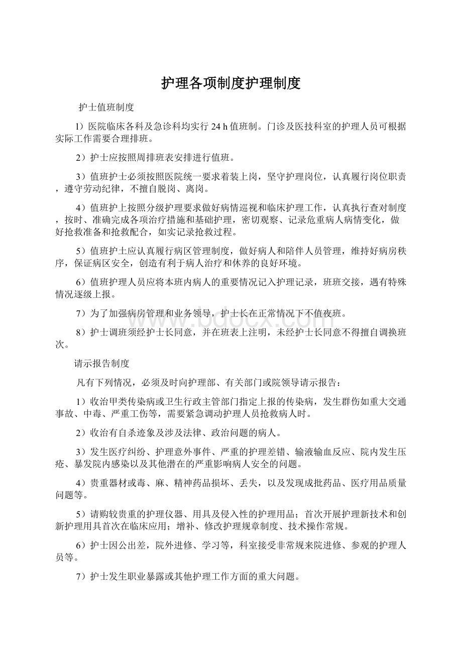 护理各项制度护理制度Word格式文档下载.docx