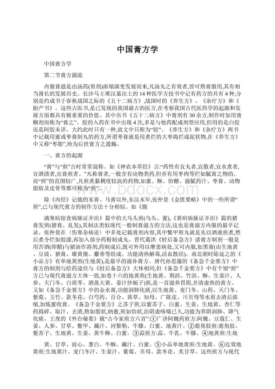 中国膏方学.docx_第1页