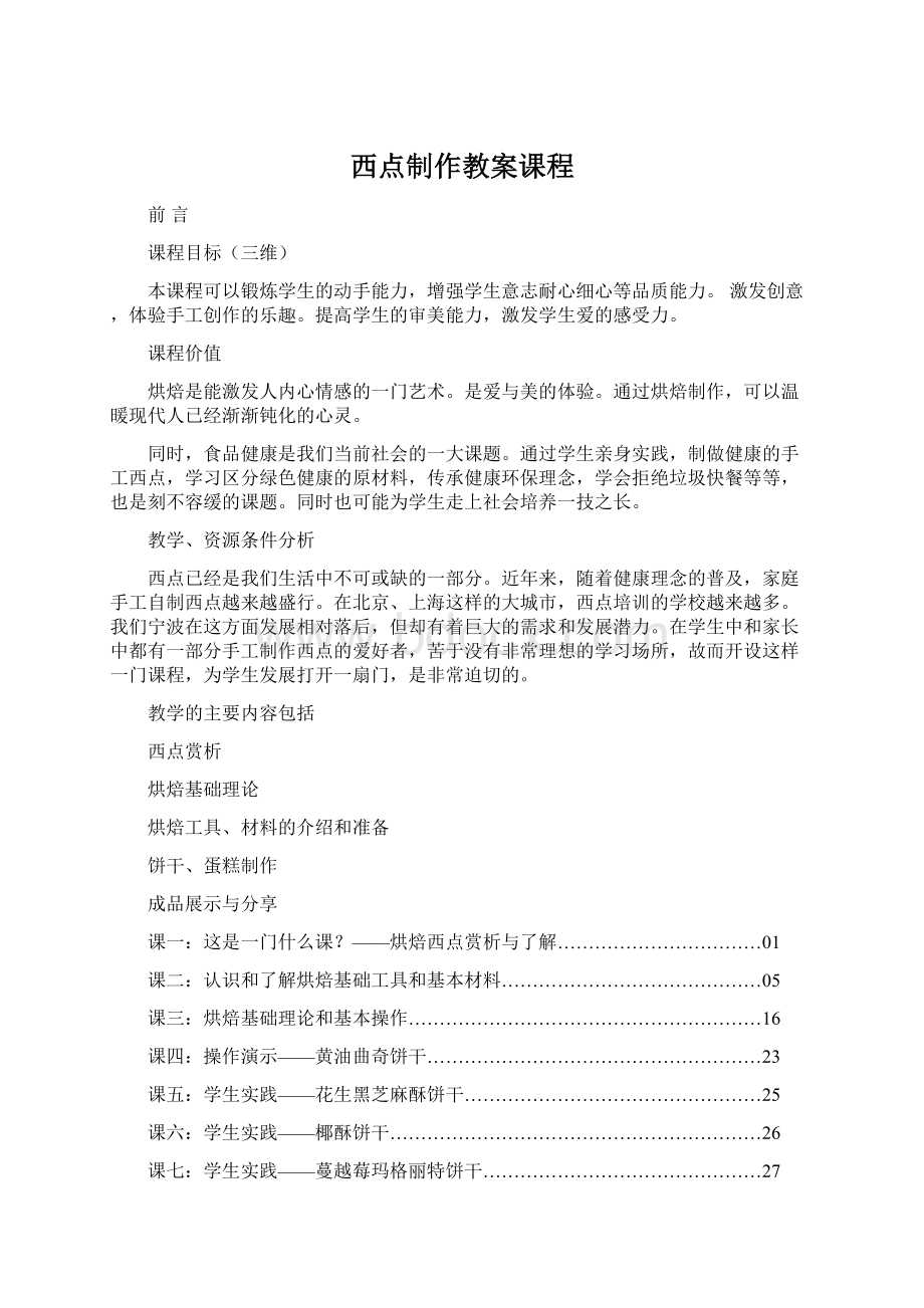 西点制作教案课程.docx